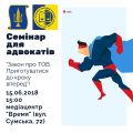 15.06.2018 відбудеться семінар з підвищення кваліфікації для адвокатів
