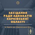 20.03.2019 відбулося чергове засідання Ради адвокатів Харківської області