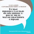 14.03.2019 відбувся сертифікований семінар для адвокатів на тему: Тема: процесуальні особливості розгляду малозначних справ
