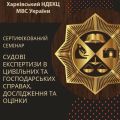 21.03.2019 13:00 відбувся сертифікований семінар на тему: Судові експертизи в цивільних та господарських справах, дослідження та оцінки