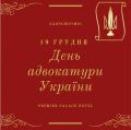 Шановні адвокати Харківщини! 19 грудня 2019 р. відбудеться урочисте святкування Дня адвокатури України!