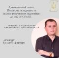 22.11.2019 Адвокатський запит. Помилки складення та шляхи реагування відповідно до 212-3 КУпАП