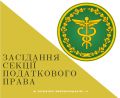 9 грудня 2019 року, в рамках секції податкового права, відбудеться нарада з питання впорядкування адвокатами заборгованостей за обліковими даними ДПС