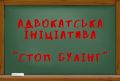 Шановні колеги! Рада адвокатів Харківської області пропонує долучитися до адвокатської ініціативи «СтопБулінг»