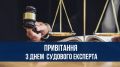 Привітання з нагоди Дня судового експерта!