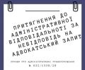 Притягнуто до відповідальності за невідповідь на адвокатський запит