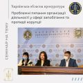 10.02.2021 відбувся семінар на тему: "Проблемні питання організації діяльності у сфері запобігання та протидії корупції."