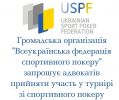 ГО Всеукраїнська федерація спортивного покеру запрошує адвокатів на турнір!