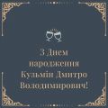 З Днем народження Кузьмін Дмитро Володимирович!