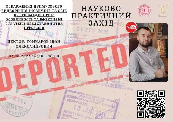 Відбувся захід з підвищення кваліфікації для адвокатів на тему: Оскарження примусового видворення іноземців та осіб без громадянства: особливості та ефективні стратегії представництва інтересів