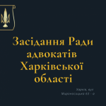 11.09.2024 відбудетьсяя чергове засідання Ради адвокатів Харківської області