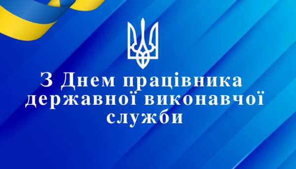 Вітаємо з Днем працівників державної виконавчої служби України