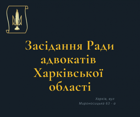 30.12.2024 відбудеться позачергове засідання Ради адвокатів Харківської обасті