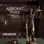 Рада адвокатів Харківської області оголошує Конкурс «Адвокат року — 2025»