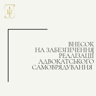 Щорічні внески на забезпечення реалізації адвокатського самоврядування 2026