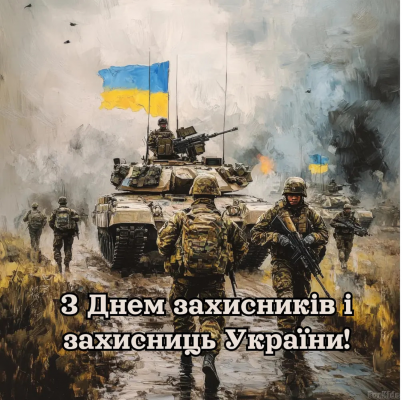 Привітання з Днем захисників і захисниць України