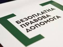 Оголошено конкурс з відбору адвокатів, які залучаються до надання БВПД