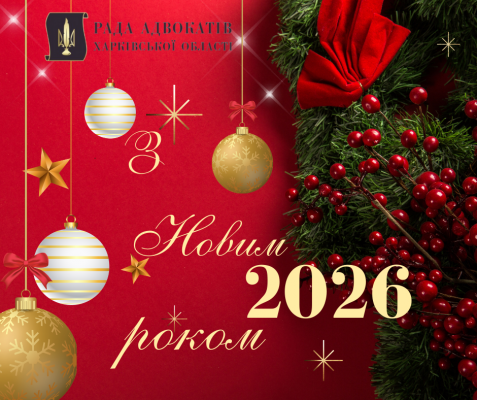Рада адвокатів Харківської області щиро вітає Вас з Новим 2026 роком!