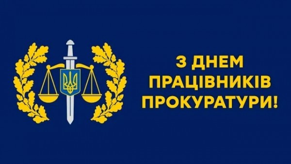 Вітання з Днем працівників прокуратури від Ради адвокатів Харківської області
