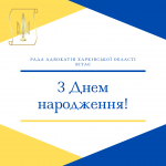 Рада адвокатів Харківської області вітає з Днем народження Кузьміна Дмитра Володимировича!