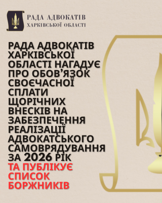 Боржники зі сплати внесків на забезпечення реалізації адвокатського самоврядування