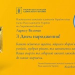 Вітаємо з Днем Народження Величко Ларису Юріївну!