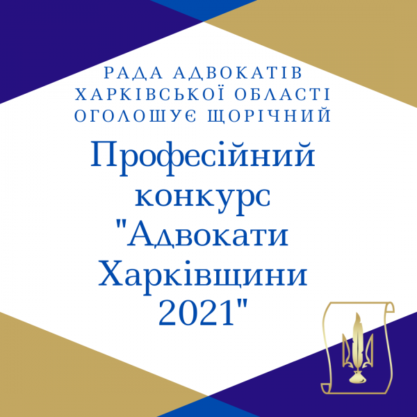 Рада адвокатів Харківської області проводить професійний конкурс «Адвокати Харківщини - 2021»