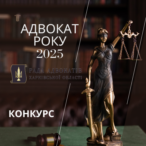 Рада адвокатів Харківської області оголошує Конкурс «Адвокат року — 2025»
