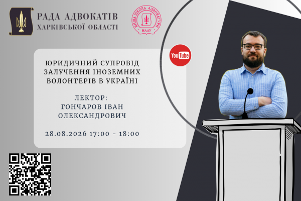 28.08.26 Запрошуємо на вебінар: Юридичний супровід залучення іноземних волонтерів в Україні