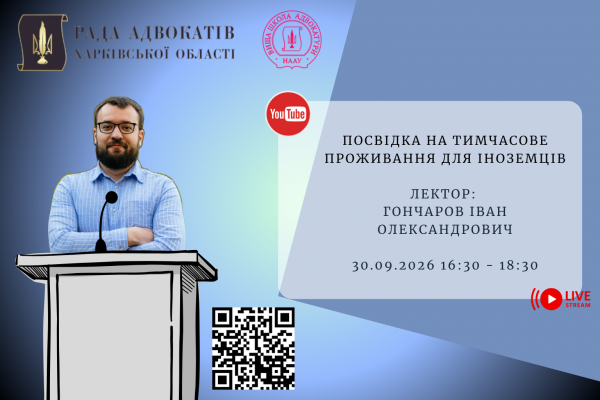 30.09.2026 запрошуємо на вебінар Посвідка на тимчасове проживання для іноземців