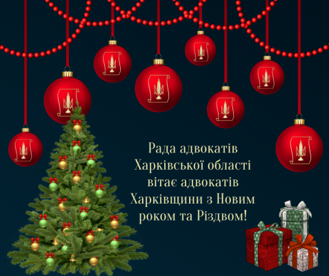 Шановні адвокати Харківщини! Вітаємо з Новим роком та Різдвом!