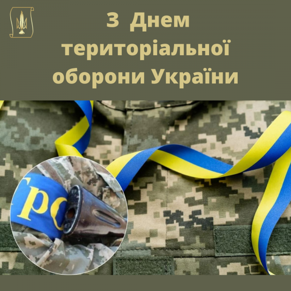 Вітаємо з Днем територіальної оборони України!