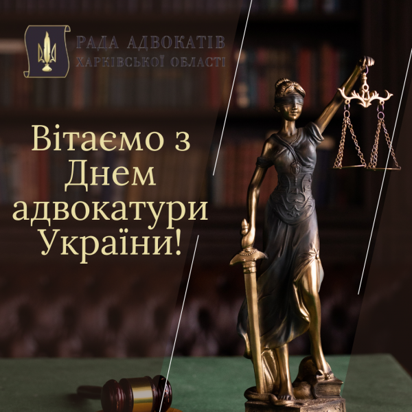 Вітаємо з Днем адвокатури України! Вітаємо з Днем адвокатури України!