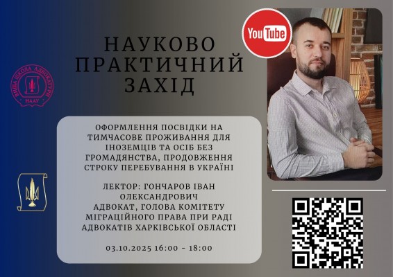 03.10.2025 Захід з підвищення кваліфікації: Оформлення посвідки на тимчасове проживання