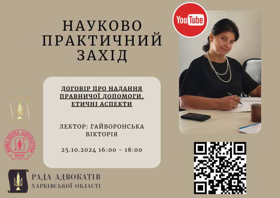 25.10.2024 з 16:00 по 18:00 відбудеться вебінар на тему: Договір про надання правничої допомоги, етичні аспекти