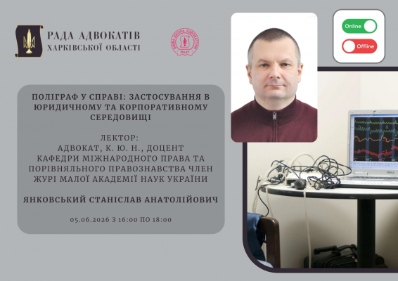 05.06.2026 відбудеться захід з підвищення кваліфікації для адвокатів та помічників адвокатів