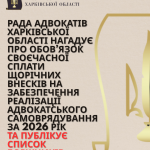 Боржники зі сплати внесків на забезпечення реалізації адвокатського самоврядування