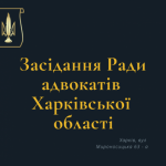 12.03.2025 відбудеться чергове засідання Ради адвокатів Харківської області