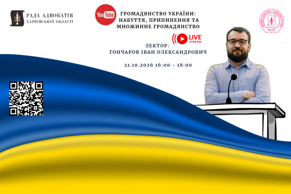 21.10.26 відбудеться вебінар: Громадянство України: набуття, припинення та множинне громадянство