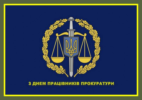 Рада адвокатів Харківської області вітає з Днем працівників прокуратури України!