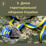 Вітаємо з Днем територіальної оборони України!