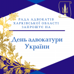 Запрошуємо на свято "День адвокатури України"