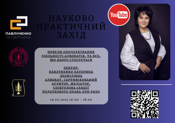 19.02.2025 Вебінар: Новели оподаткування діяльності адвокатів, та все, що цього стосується