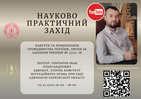 05 грудня 2025 року Головою комітету Міжнародного права було проведено вебінар