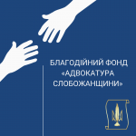 Звертаємося з проханням долучитися до роботи Благодійного фонду «Адвокатура Слобожанщини»
