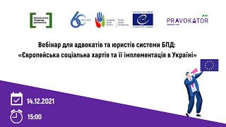 14 грудня відбувся вебінар «Європейська соціальна хартія та її імплементація в Україні»