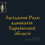 26.07.2023  року відбудеться чергове засідання Ради адвокатів Харківської області