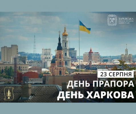 З Днем міста Харкова! З Днем Державного Прапора України!