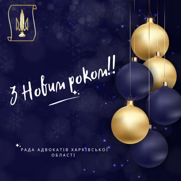 Рада адвокатів Харківської області вітає Вас з Новим роком!
