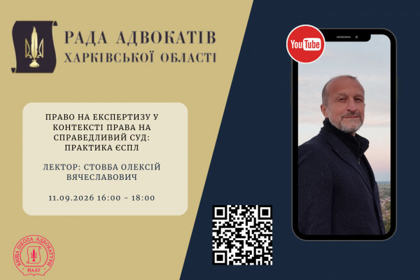 11.09.2026 запрошуємо на вебінар: Право на експертизу у контексті права на справедливий суд: практика ЄСПЛ